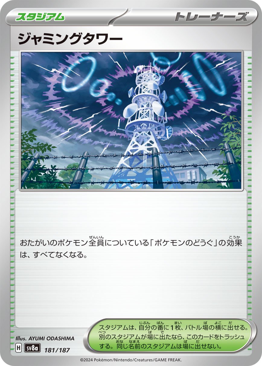 ジャミングタワー[181/187][-][SV8a]