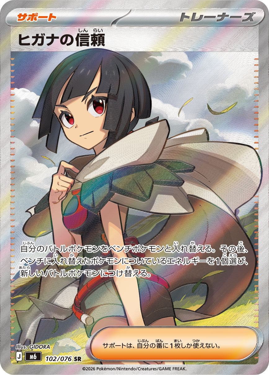 ヒガナの信頼[102/076][SR][M6]