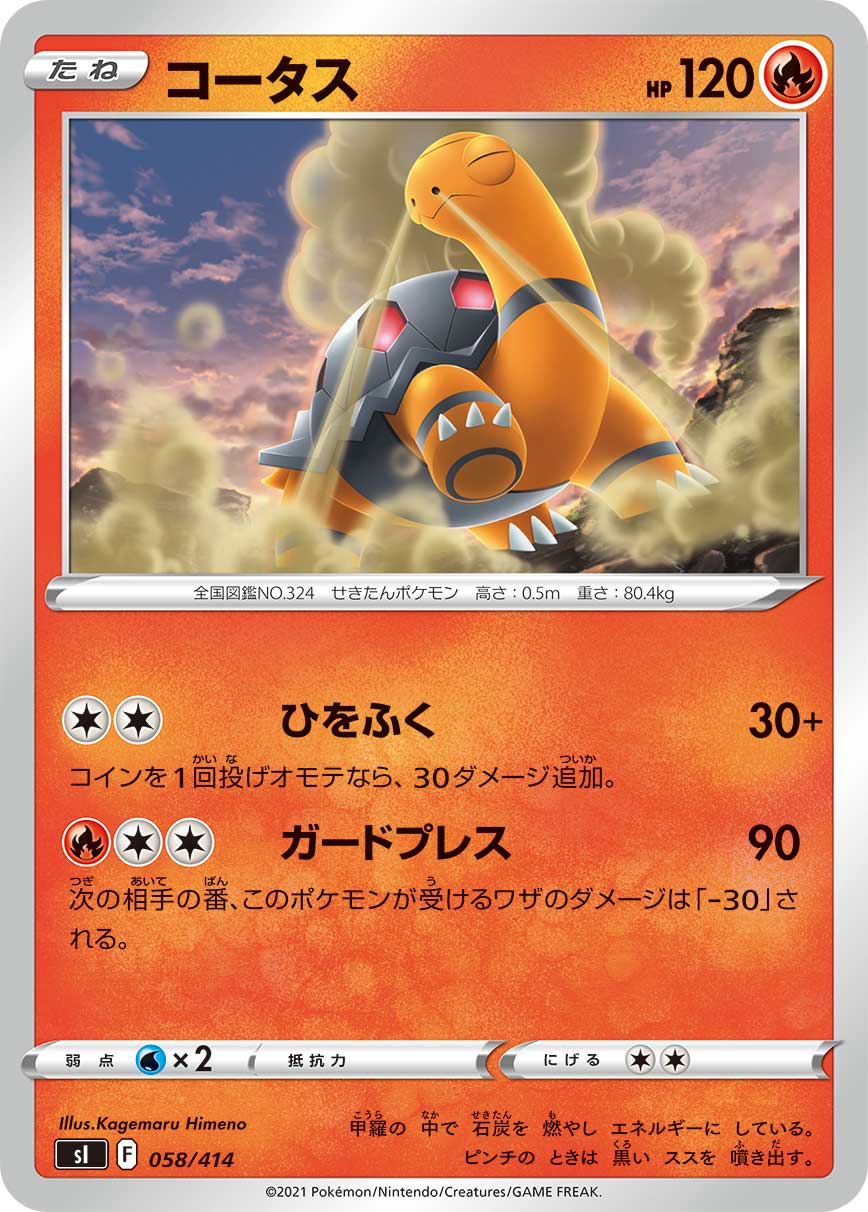 コータス[058/414][-][SI]