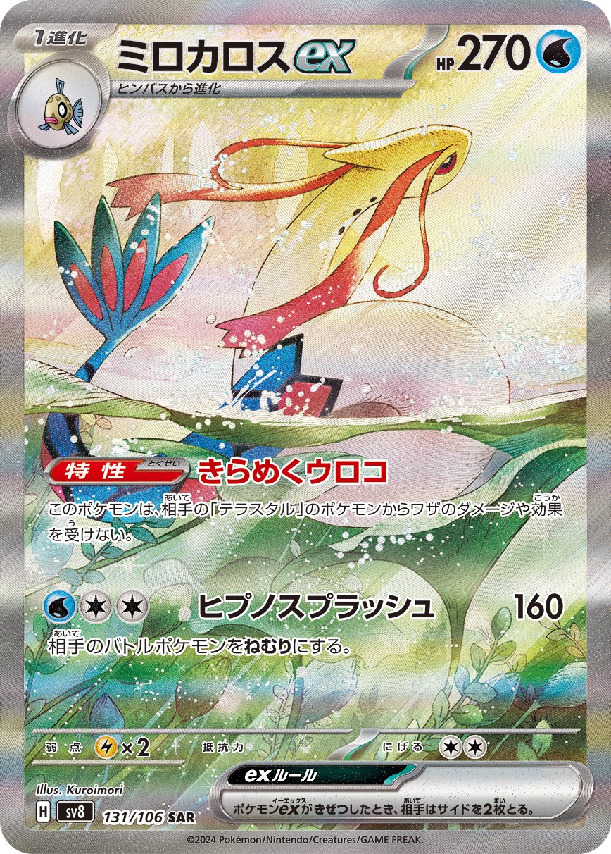 ミロカロスex[131/106][SAR][SV8]