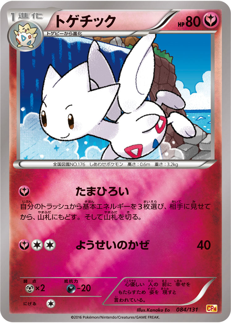 トゲチック[084/131][-][CP4]