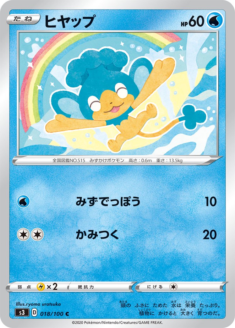 ヒヤップ[018/100][C][S3]