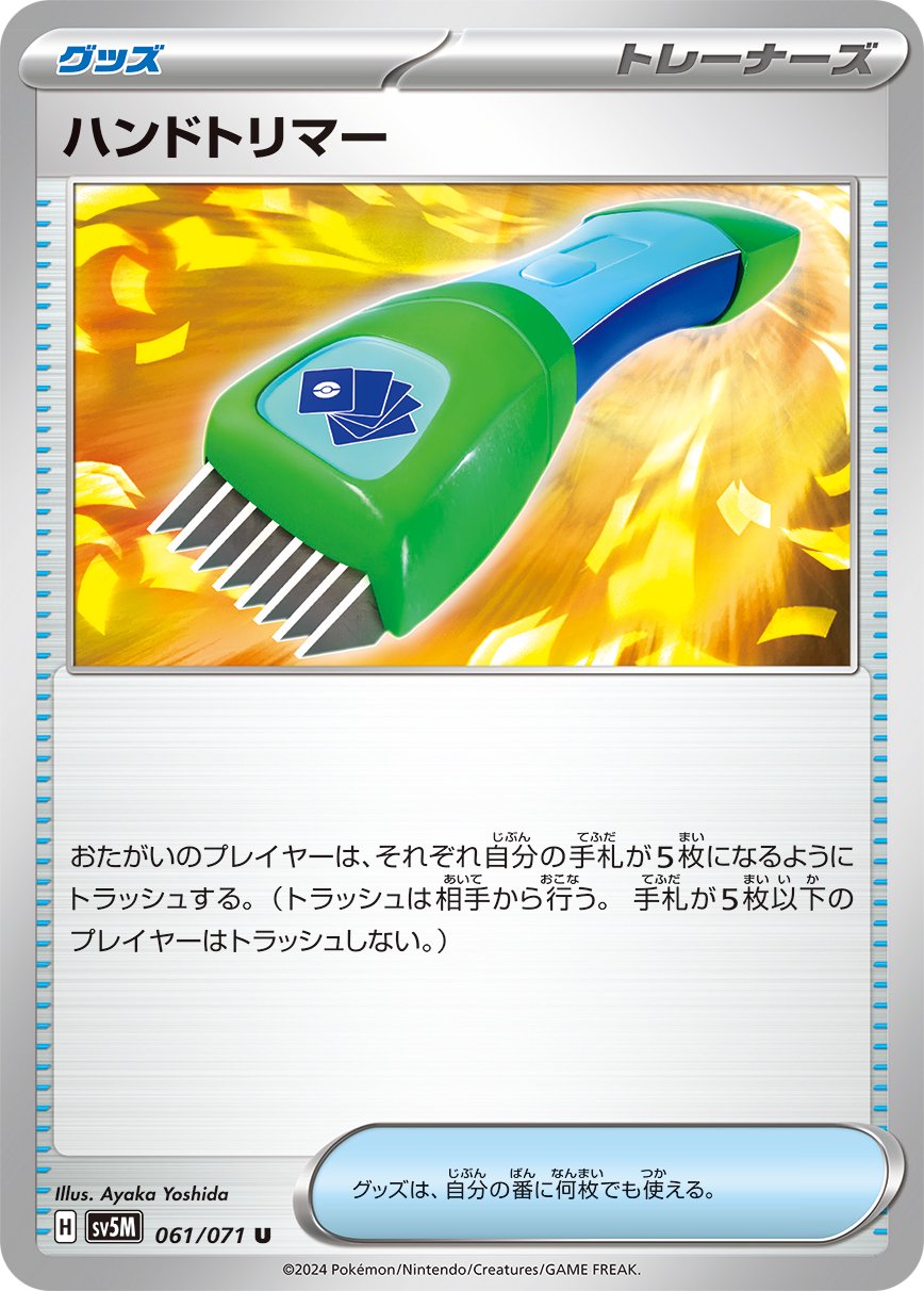ハンドトリマー[061/071][U][SV5M]