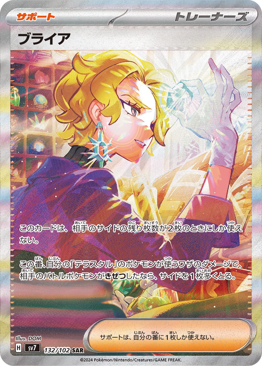 ブライア[132/102][SAR][SV7]