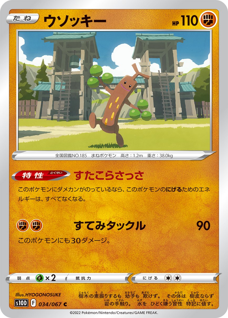 ウソッキー[034/067][C][S10D]