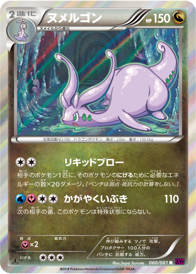 ヌメルゴン[060/081][R][XY7]
