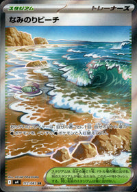 なみのりビーチ[112/083][SR][M4]