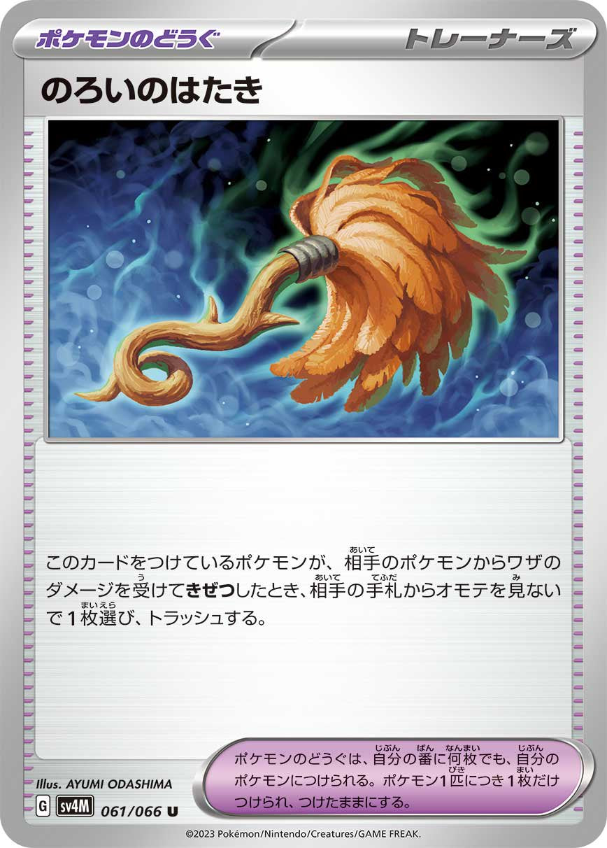 のろいのはたき[061/066][U][SV4M]