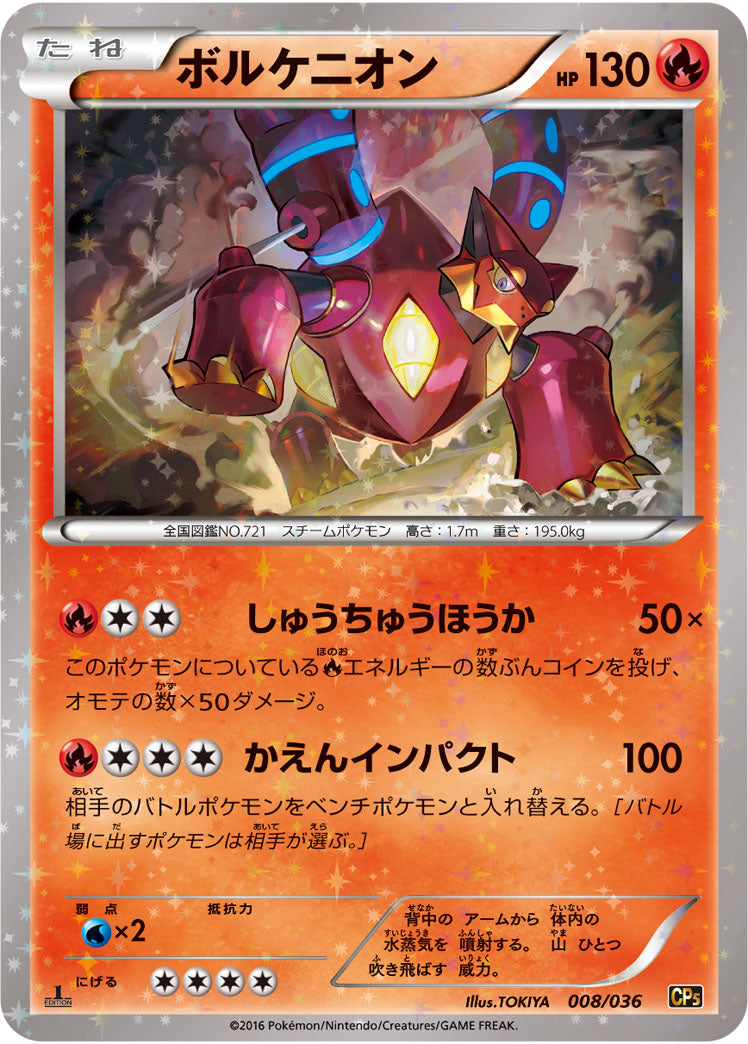 ボルケニオン[008/036][-][CP5]