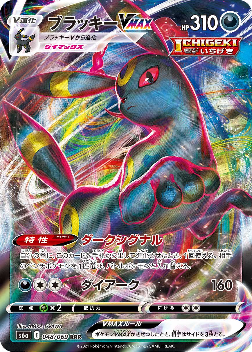 ブラッキーVMAX[048/069][RRR][S6a]