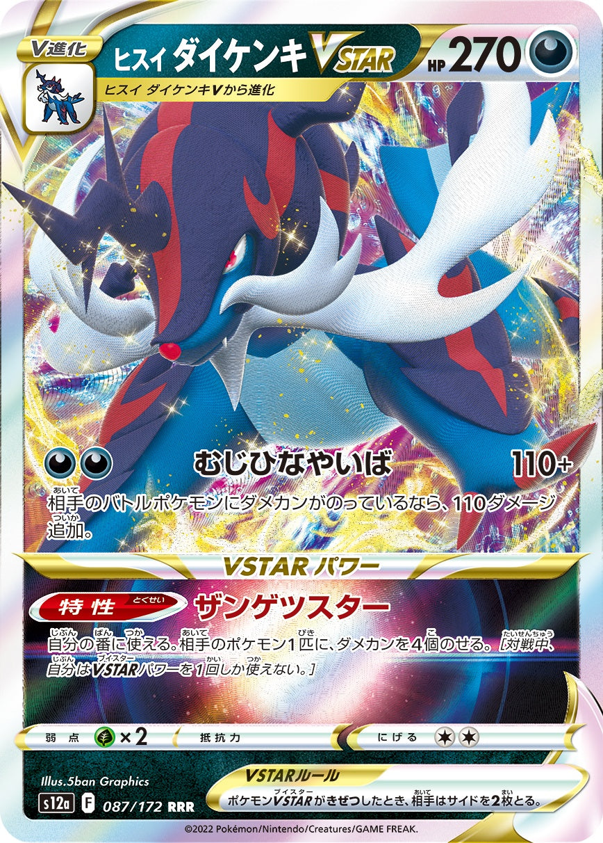ヒスイダイケンキVSTAR[087/172][RRR][S12a]