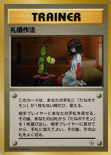 礼儀作法(旧裏)[-/-][-][構築済みデッキ ポケモンジム 第2弾「タマムシシティジム エリカ」]