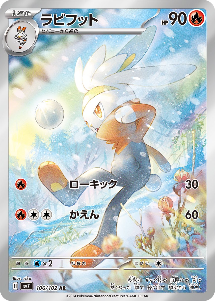 ラビフット[106/102][AR][SV7]