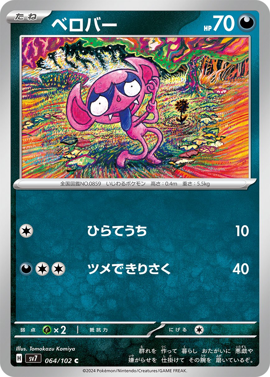 ベロバー[064/102][C][SV7]