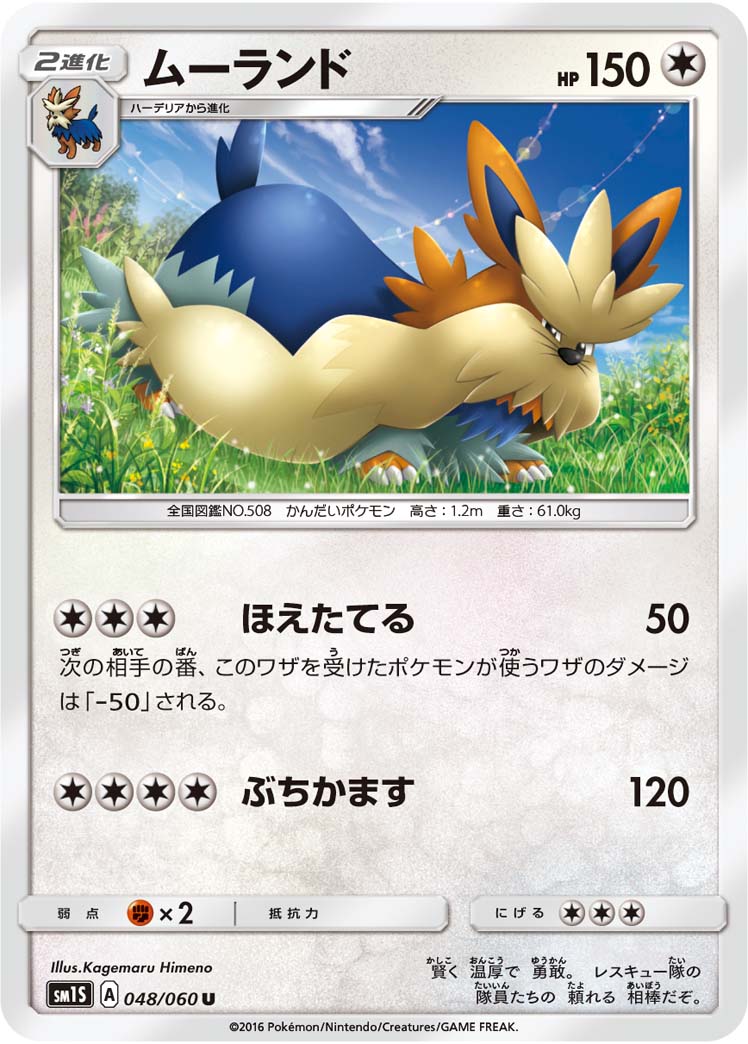 ムーランド[048/060][U][SM1S]