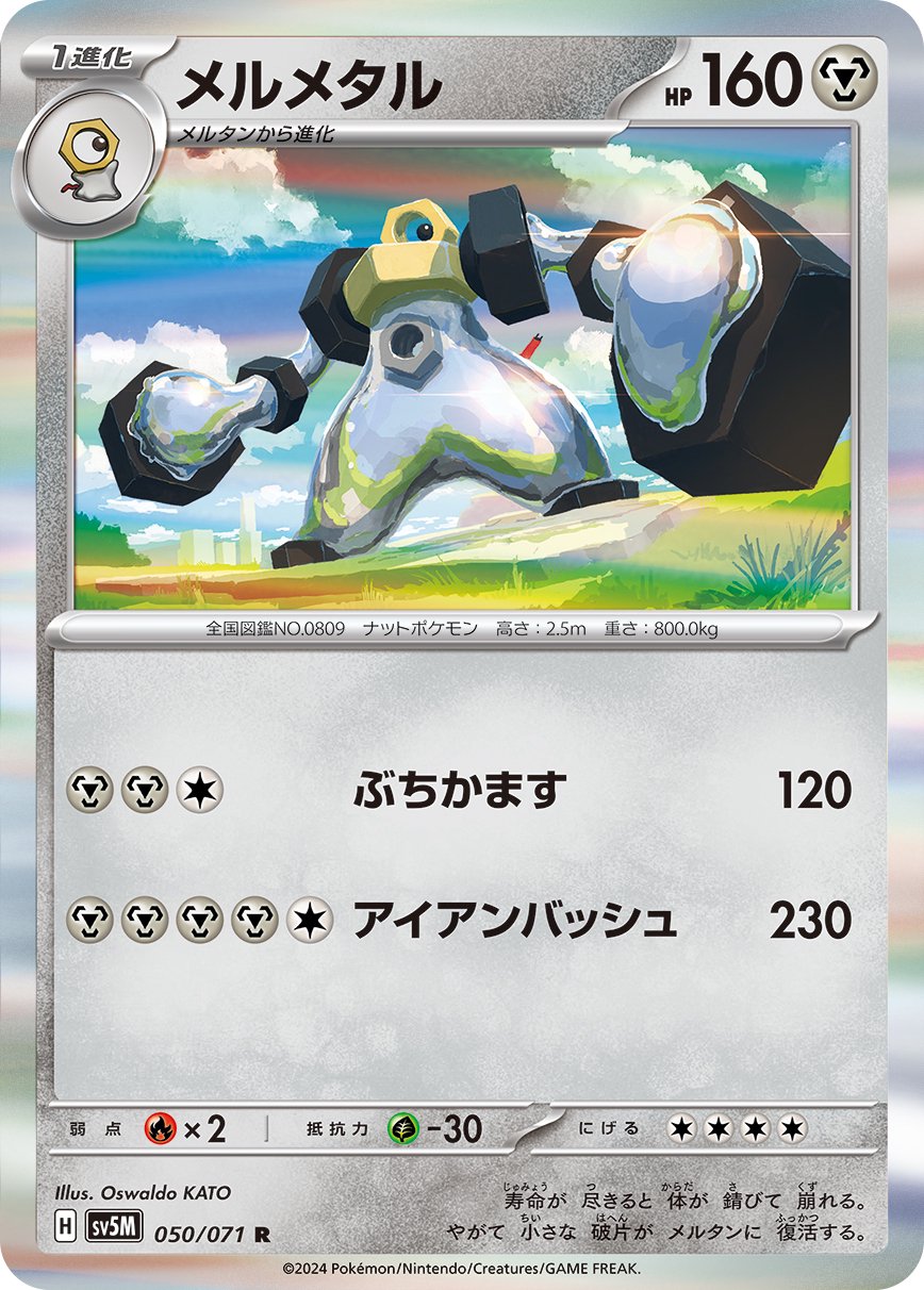 メルメタル[050/071][R][SV5M]