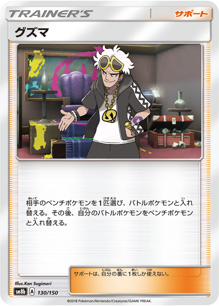 グズマ[130/150][-][SM8b]