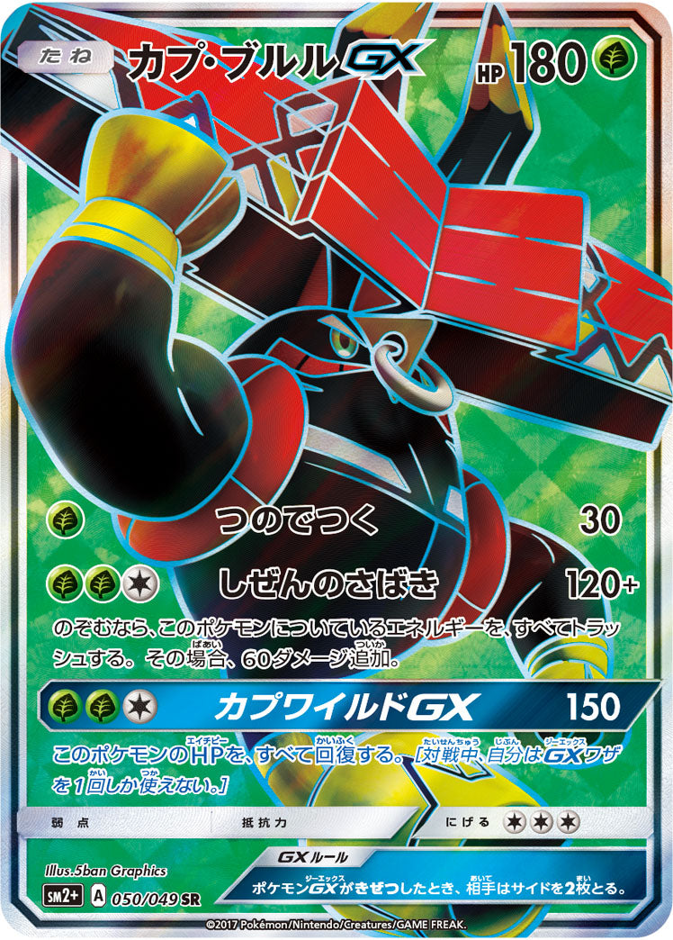 カプ・ブルルGX[050/049][SR][SM2+]