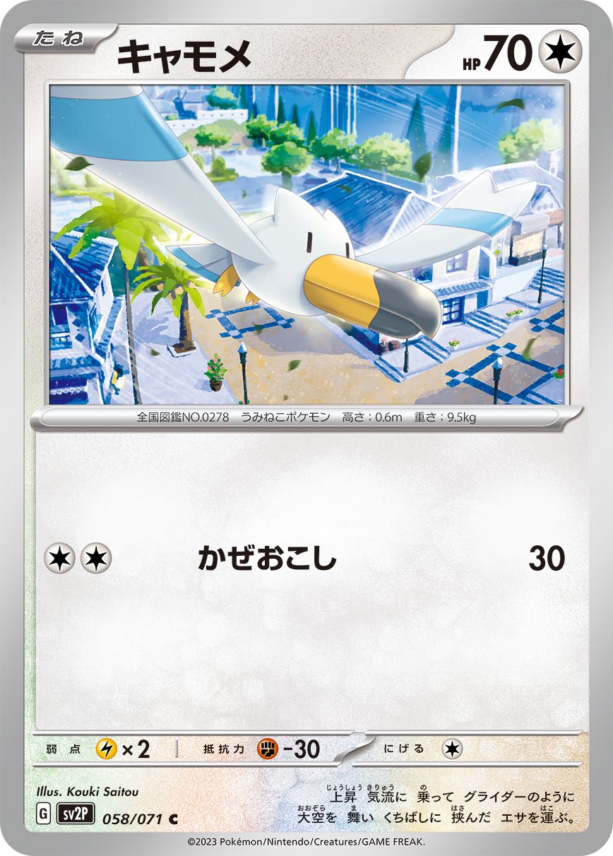 キャモメ[058/071][C][SV2P]