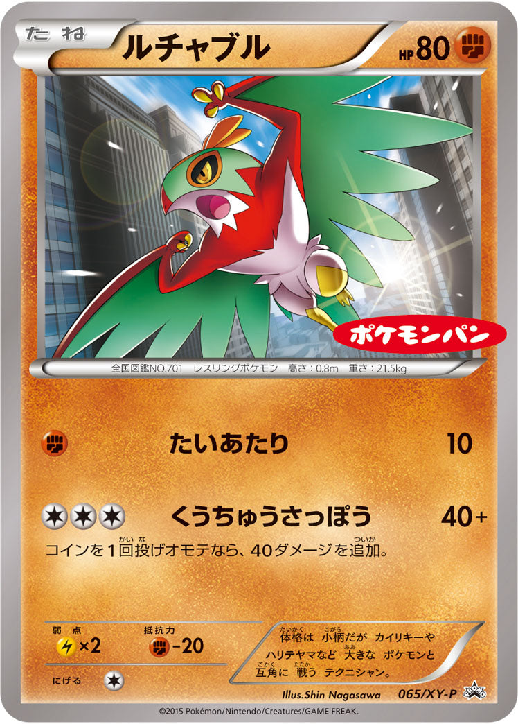 ルチャブル(ポケモンパン)[065/XY-P][P][プロモ]