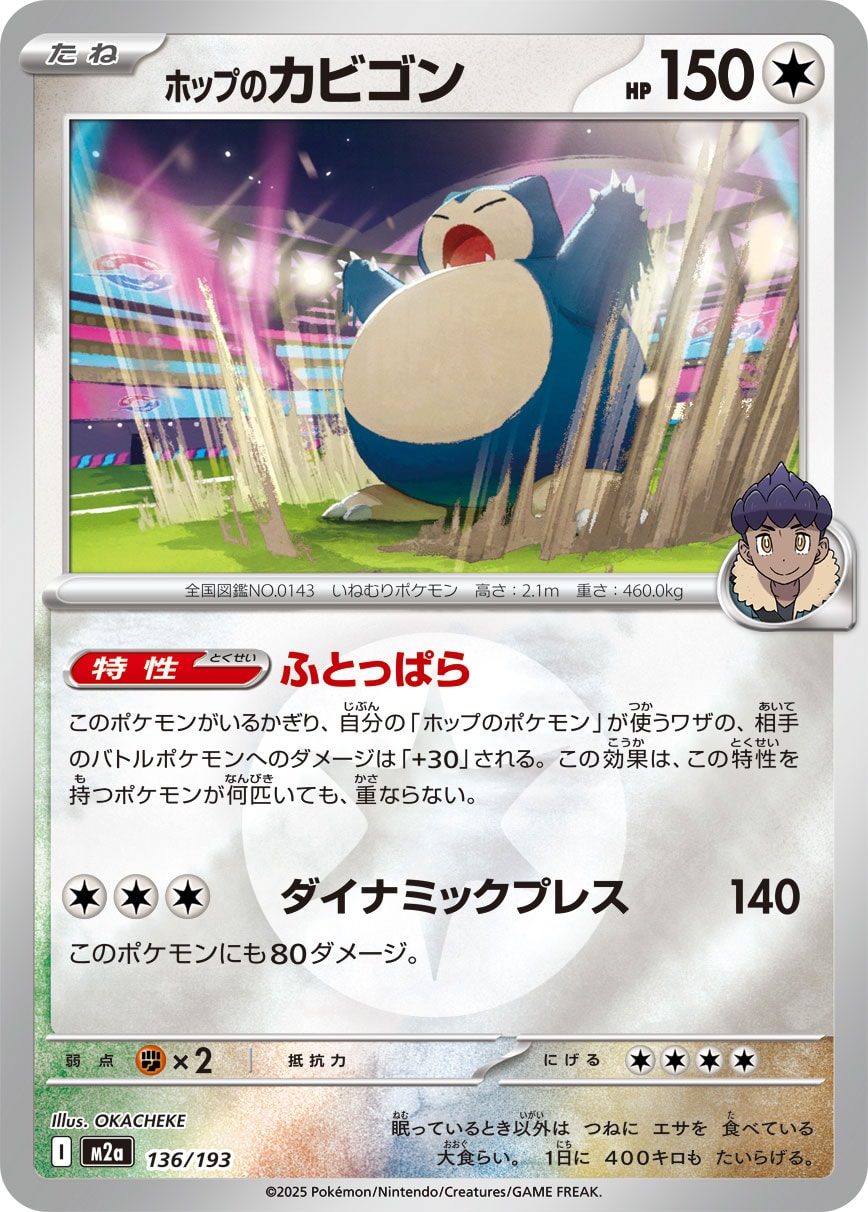 ホップのカビゴン(タイプミラー)[136/193][-][M2a]