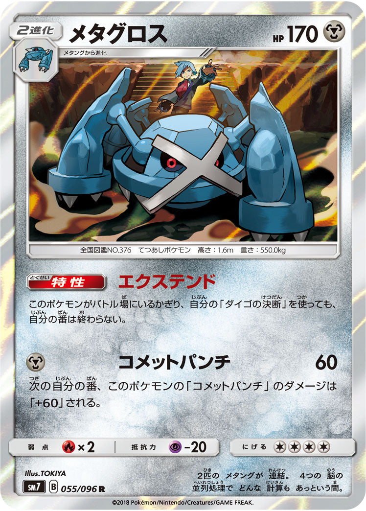 メタグロス[055/096][R][SM7]
