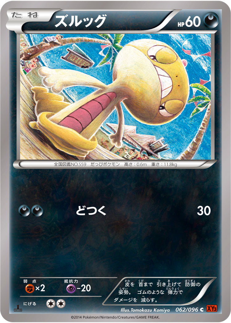 ズルッグ[062/096][C][XY3]