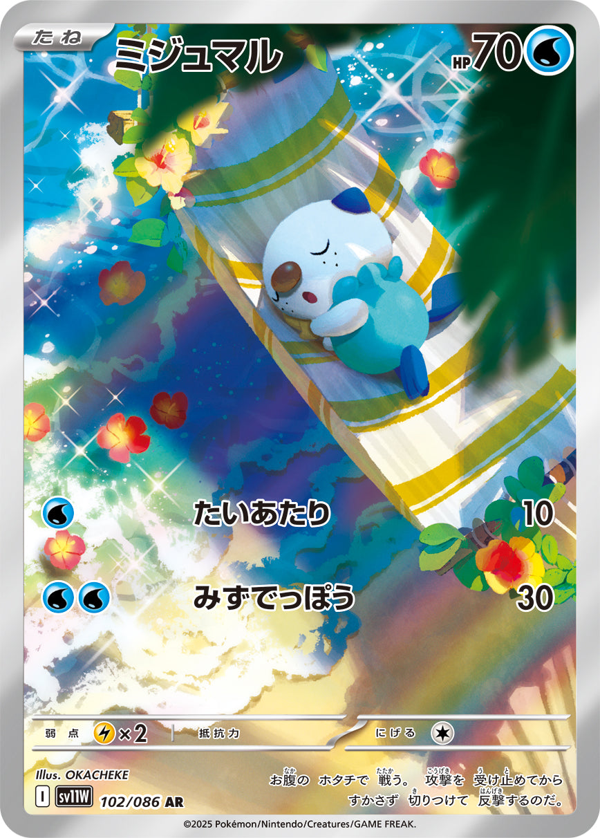 ミジュマル[102/086][AR][SV11W]