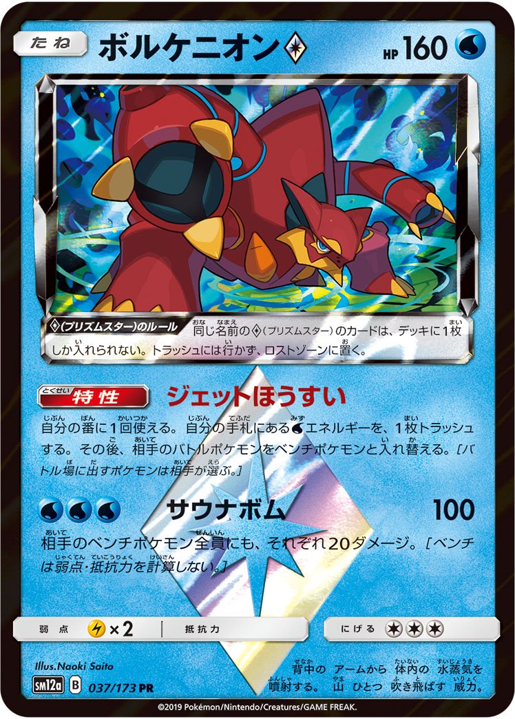 ボルケニオン◇[037/173][PR][SM12a]