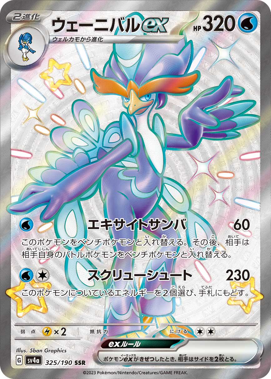 ウェーニバルex[325/190][SSR][SV4a]