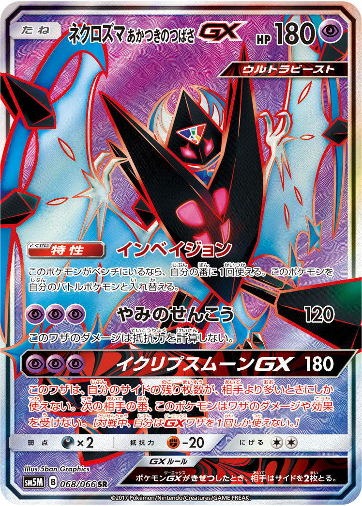 ネクロズマ あかつきのつばさGX[068/066][SR][SM5M]