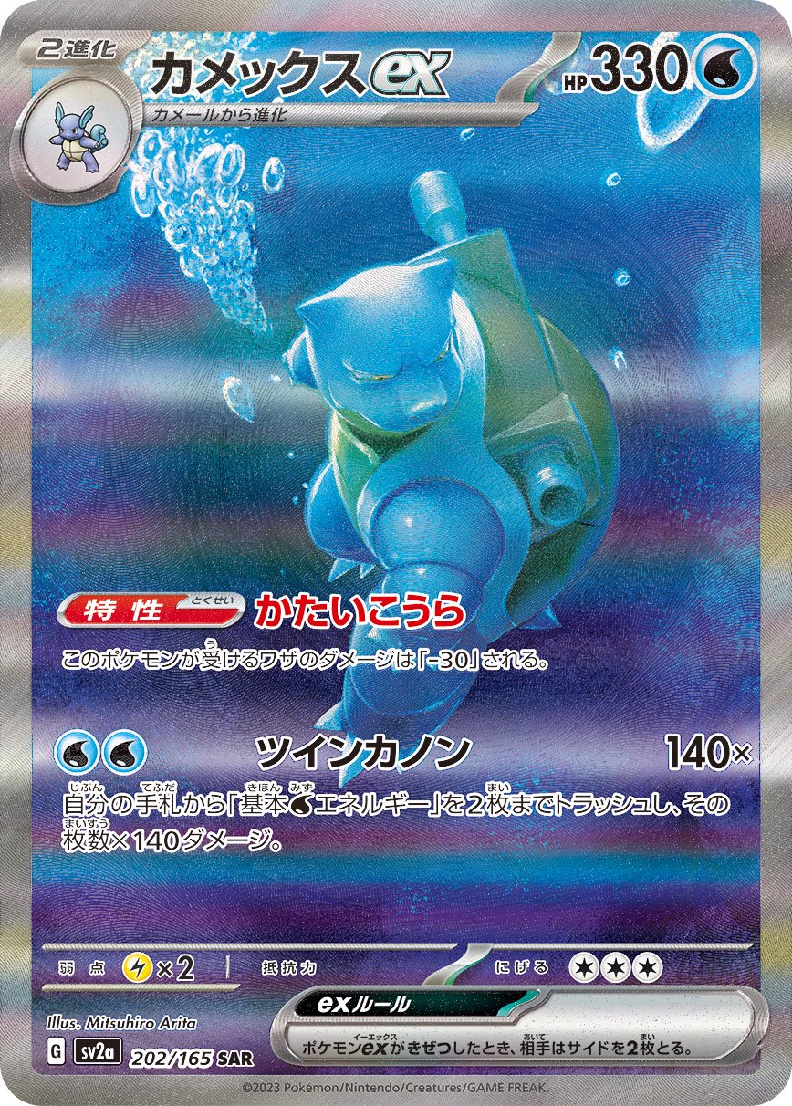 カメックスex[202/165][SAR][SV2a]