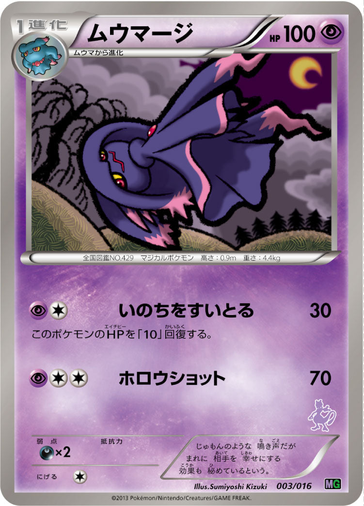 ムウマージ[003/016][-][MG]