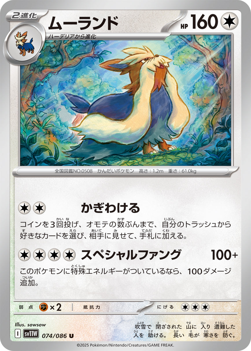 ムーランド[074/086][U][SV11W]