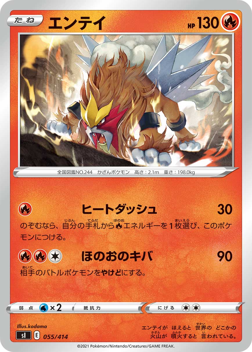 エンテイ[055/414][-][SI]