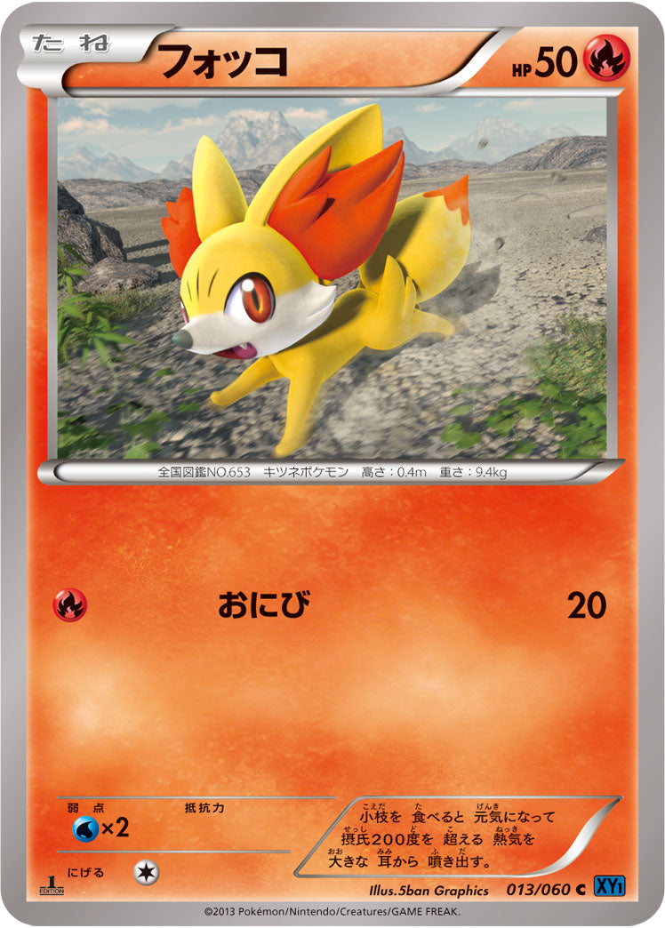 フォッコ[013/060][C][XY1]