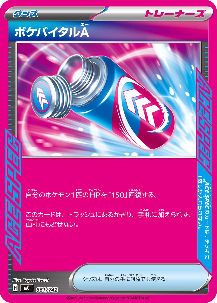 ポケバイタルA(ノーマル仕様)[661/742][-][MC]