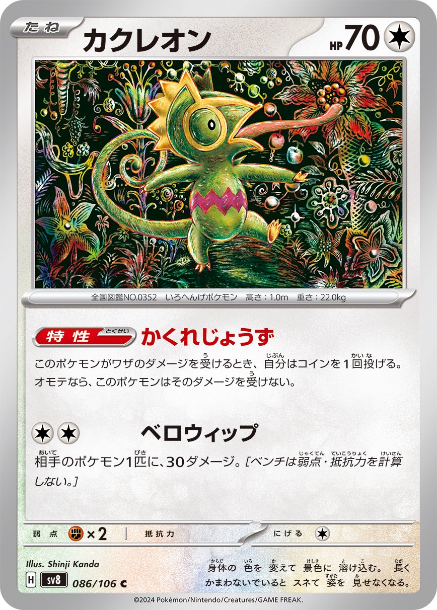 カクレオン[086/106][C][SV8]