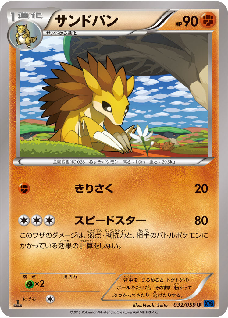 サンドパン[032/059][U][XY8青]
