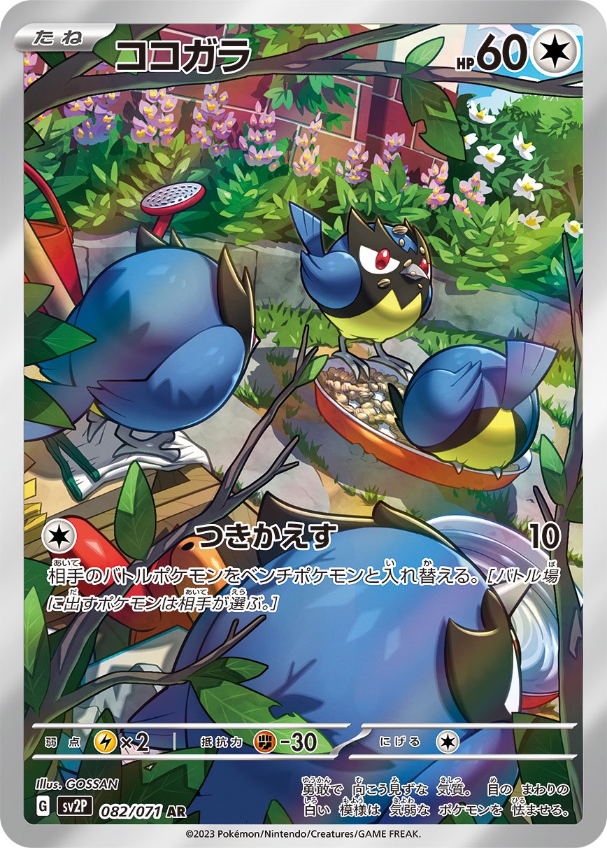 ココガラ[082/071][AR][SV2P]