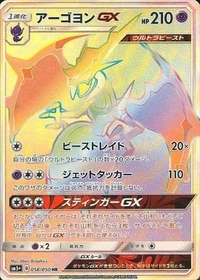 アーゴヨンGX[058/050][HR][SM5+]