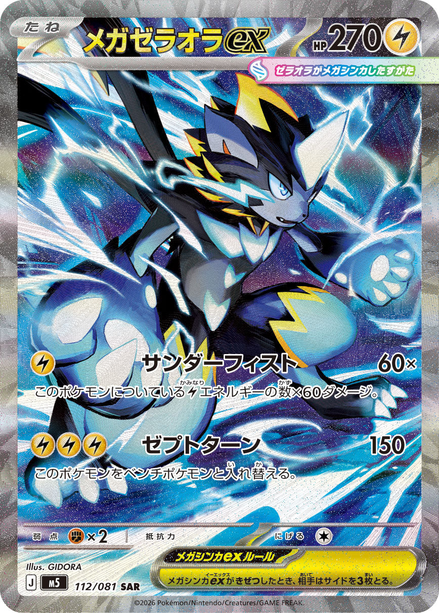 メガゼラオラex[112/081][SAR][M5]