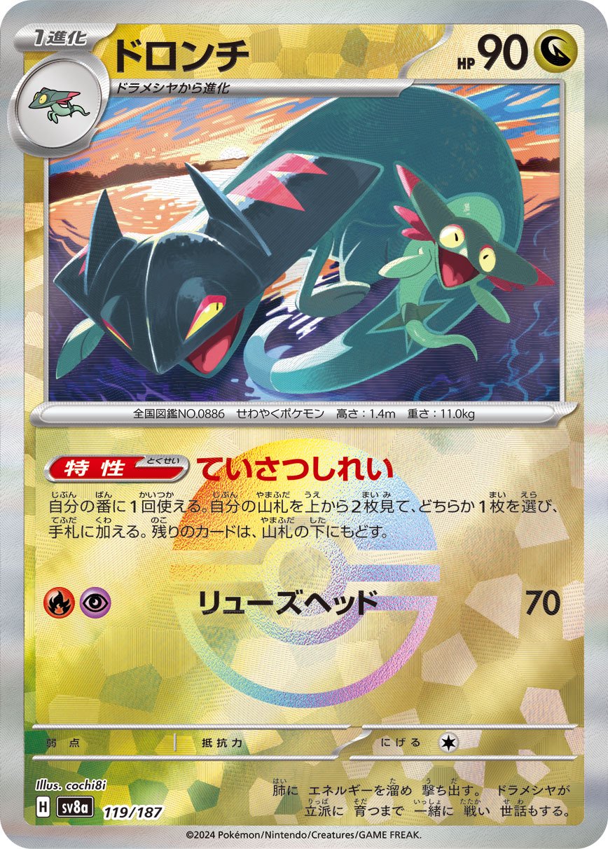 ドロンチ(モンスターボールミラー)[119/187][-][SV8a]