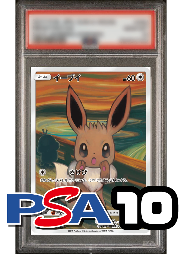【PSA10鑑定品】イーブイ(フルアート)[287/SM-P][P][プロモ]