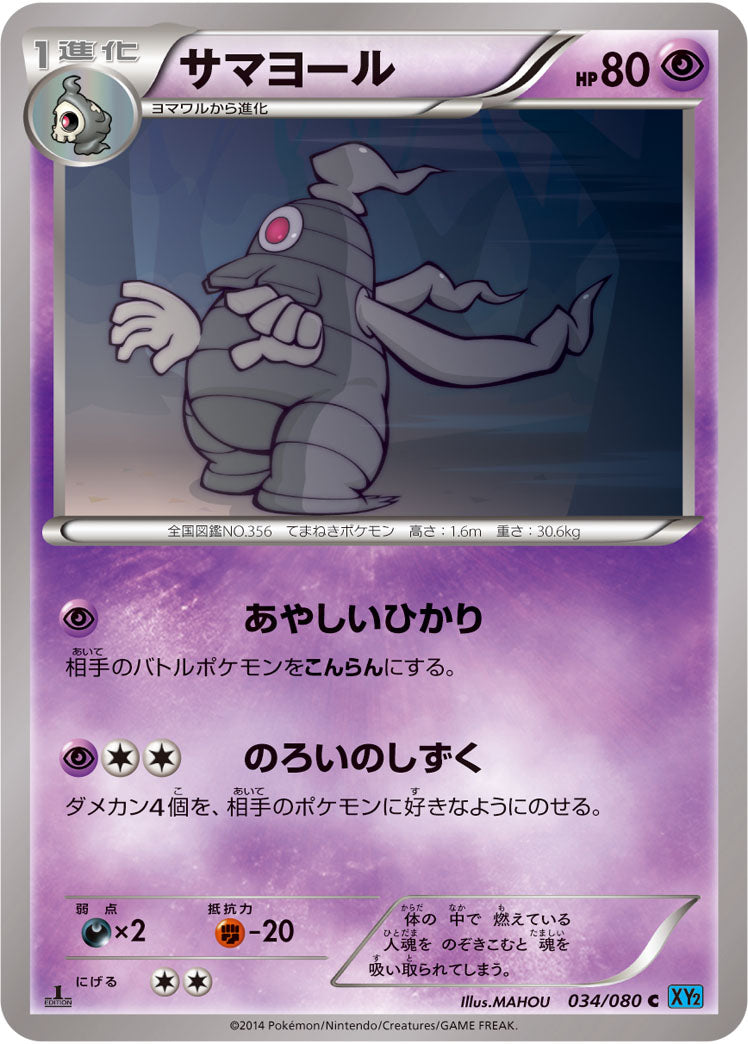 サマヨール[034/080][C][XY2]