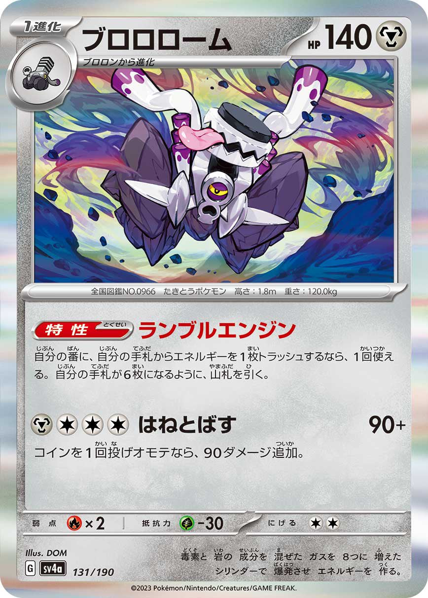 ブロロローム(R仕様)[131/190][-][SV4a]