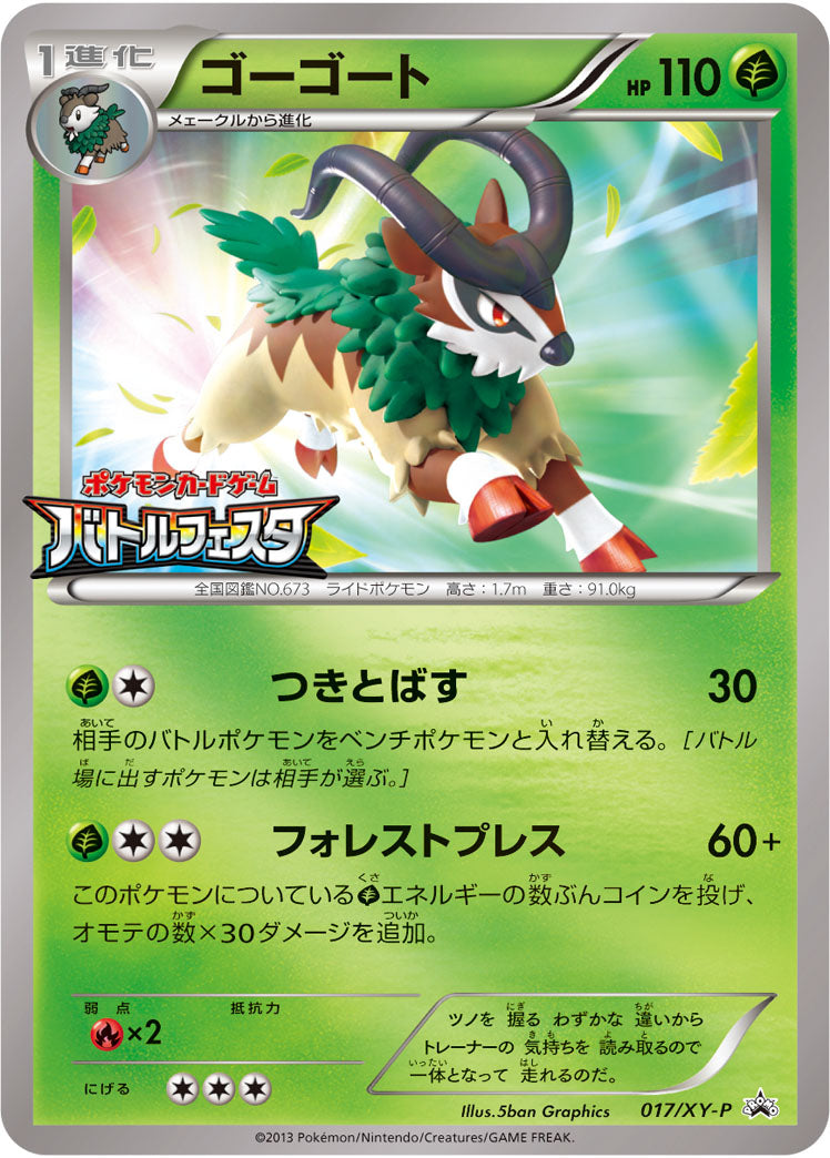 ゴーゴート(ミラー仕様)[017/XY-P][P][プロモ]