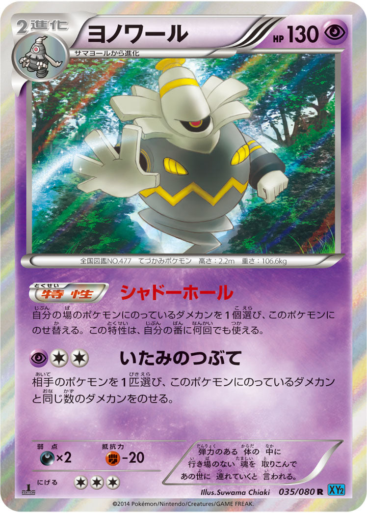 ヨノワール[035/080][R][XY2]