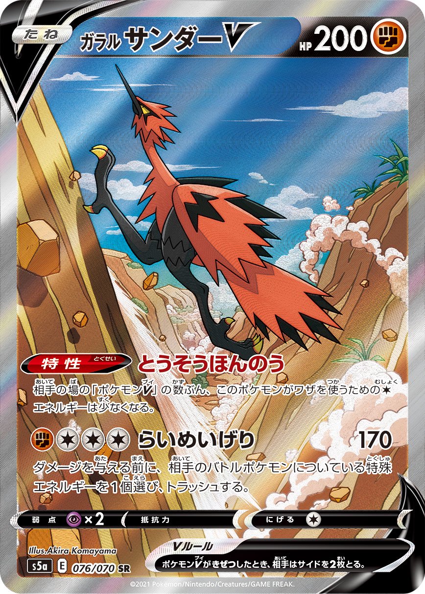 ガラルサンダーV[076/070][SR/SA][S5a]