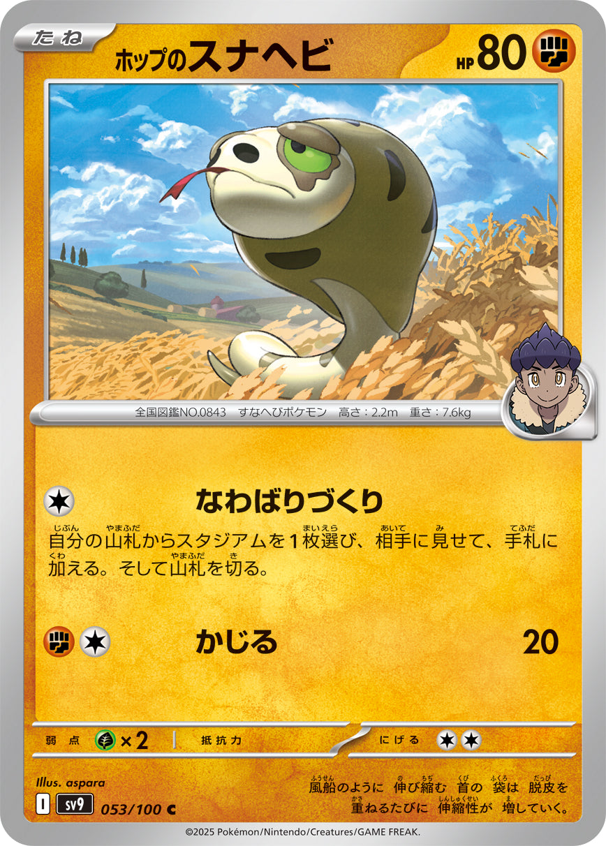 ホップのスナヘビ[053/100][C][SV9]